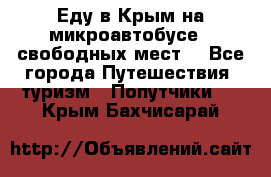 Еду в Крым на микроавтобусе.5 свободных мест. - Все города Путешествия, туризм » Попутчики   . Крым,Бахчисарай